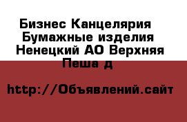 Бизнес Канцелярия - Бумажные изделия. Ненецкий АО,Верхняя Пеша д.